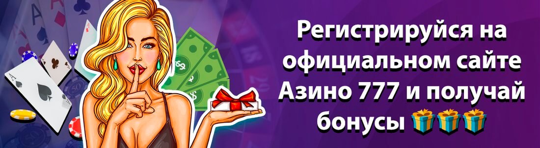 Баннер Азино777
