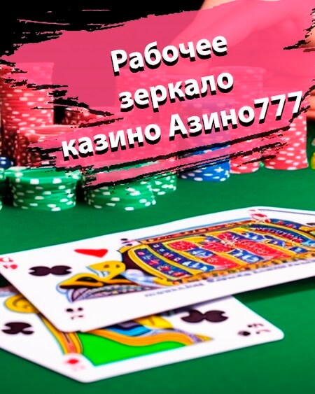 Рабочее зеркало Азино777