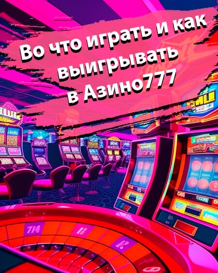 Во что играть и как выиграть